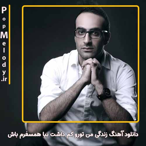 دانلود آهنگ مهدی جهانی زندگی من تورو کم داشت بیا همسفرم باش